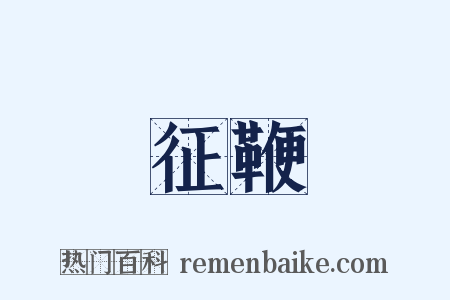 征鞭是什么意思的图片